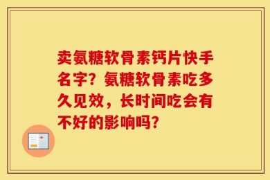 卖氨糖软骨素钙片快手名字？氨糖软骨素吃多久见效，长时间吃会有不好的影响吗？