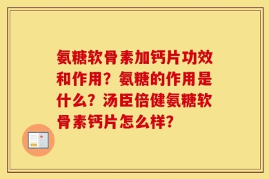 氨糖软骨素加钙片功效和作用？氨糖的作用是什么？汤臣倍健氨糖软骨素钙片怎么样？