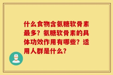 什么食物含氨糖软骨素最多？氨糖软骨素的具体功效作用有哪些？适用人群是什么？