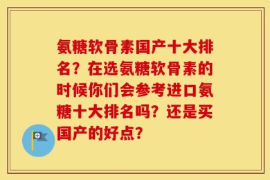氨糖软骨素国产十大排名？在选氨糖软骨素的时候你们会参考进口氨糖十大排名吗？还是买国产的好点？