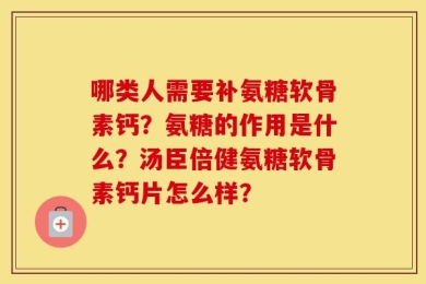 哪类人需要补氨糖软骨素钙？氨糖的作用是什么？汤臣倍健氨糖软骨素钙片怎么样？