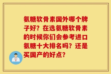 氨糖软骨素国外哪个牌子好？在选氨糖软骨素的时候你们会参考进口氨糖十大排名吗？还是买国产的好点？