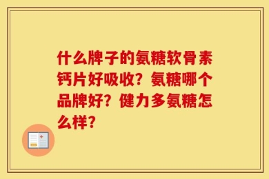 什么牌子的氨糖软骨素钙片好吸收？氨糖哪个品牌好？健力多氨糖怎么样？