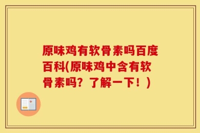 原味鸡有软骨素吗百度百科(原味鸡中含有软骨素吗？了解一下！)