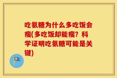 吃氨糖为什么多吃饭会瘦(多吃饭却能瘦？科学证明吃氨糖可能是关键)