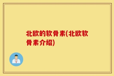 北欧的软骨素(北欧软骨素介绍)