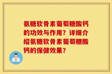 氨糖软骨素葡萄糖酸钙的功效与作用？详细介绍氨糖软骨素葡萄糖酸钙的保健效果？