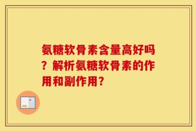 氨糖软骨素含量高好吗？解析氨糖软骨素的作用和副作用？