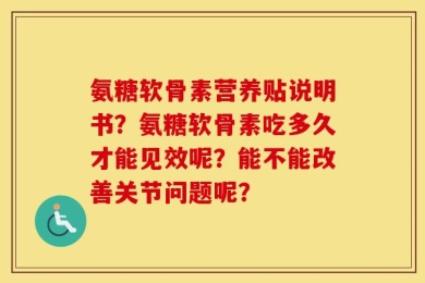 氨糖软骨素营养贴说明书？氨糖软骨素吃多久才能见效呢？能不能改善关节问题呢？
