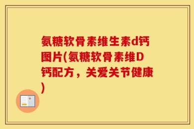 氨糖软骨素维生素d钙图片(氨糖软骨素维D钙配方，关爱关节健康)