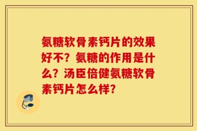 氨糖软骨素钙片的效果好不？氨糖的作用是什么？汤臣倍健氨糖软骨素钙片怎么样？