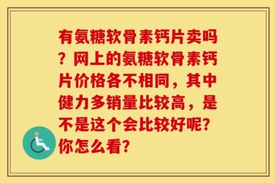 有氨糖软骨素钙片卖吗？网上的氨糖软骨素钙片价格各不相同，其中健力多销量比较高，是不是这个会比较好呢？你怎么看？