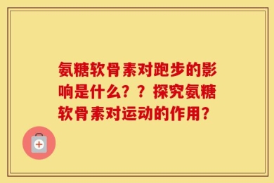 氨糖软骨素对跑步的影响是什么？？探究氨糖软骨素对运动的作用？