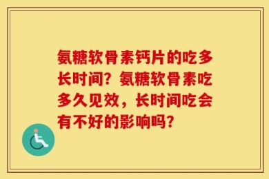 氨糖软骨素钙片的吃多长时间？氨糖软骨素吃多久见效，长时间吃会有不好的影响吗？