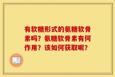 有软糖形式的氨糖软骨素吗？氨糖软骨素有何作用？该如何获取呢？