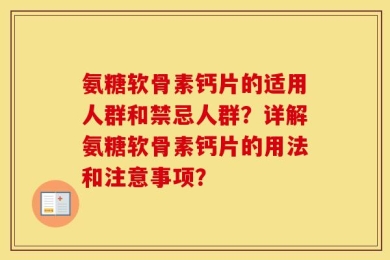 氨糖软骨素钙片的适用人群和禁忌人群？详解氨糖软骨素钙片的用法和注意事项？