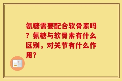氨糖需要配合软骨素吗？氨糖与软骨素有什么区别，对关节有什么作用？