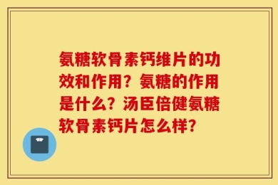 氨糖软骨素钙维片的功效和作用？氨糖的作用是什么？汤臣倍健氨糖软骨素钙片怎么样？