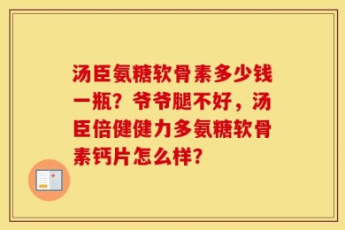 汤臣氨糖软骨素多少钱一瓶？爷爷腿不好，汤臣倍健健力多氨糖软骨素钙片怎么样？