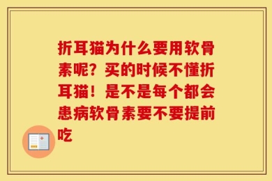 折耳猫为什么要用软骨素呢？买的时候不懂折耳猫！是不是每个都会患病软骨素要不要提前吃