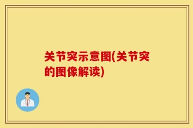 关节突示意图(关节突的图像解读)