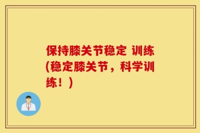 保持膝关节稳定 训练(稳定膝关节，科学训练！)