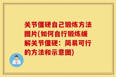 关节僵硬自己锻炼方法图片(如何自行锻炼缓解关节僵硬：简易可行的方法和示意图)