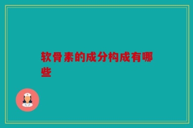 软骨素的成分构成有哪些