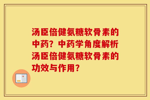 汤臣倍健氨糖软骨素的？学角度解析汤臣倍健氨糖软骨素的功效与作用？