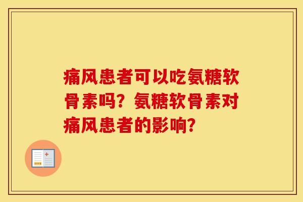 患者可以吃氨糖软骨素吗？氨糖软骨素对患者的影响？