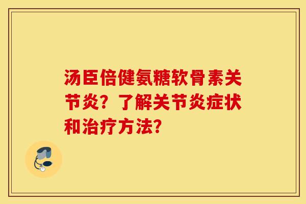 汤臣倍健氨糖软骨素？了解关节状和方法？