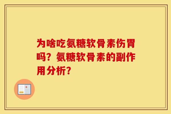 为啥吃氨糖软骨素伤胃吗？氨糖软骨素的副作用分析？