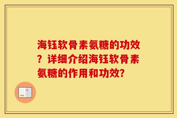 海钰软骨素氨糖的功效？详细介绍海钰软骨素氨糖的作用和功效？