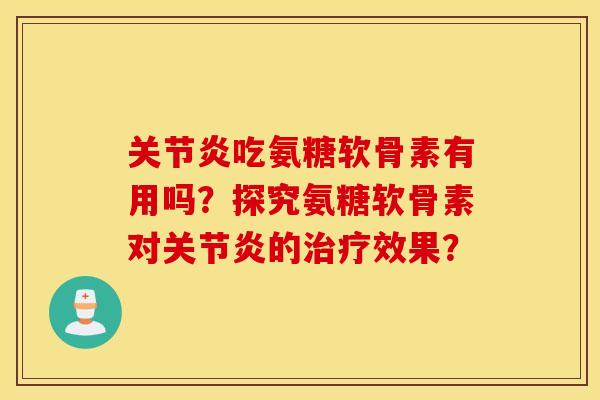 吃氨糖软骨素有用吗？探究氨糖软骨素对的效果？