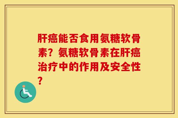 能否食用氨糖软骨素？氨糖软骨素在中的作用及安全性？