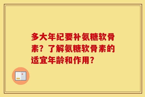 多大年纪要补氨糖软骨素？了解氨糖软骨素的适宜年龄和作用？