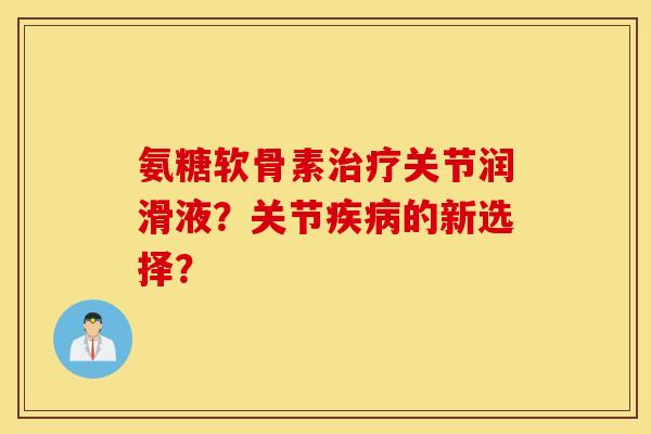 氨糖软骨素关节润滑液？关节的新选择？