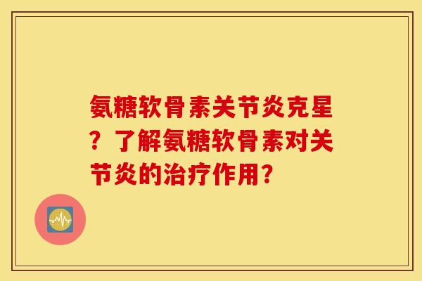 氨糖软骨素克星？了解氨糖软骨素对的作用？