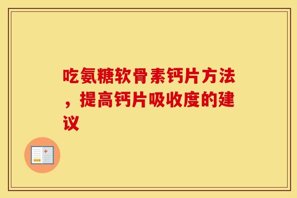 吃氨糖软骨素钙片方法，提高钙片吸收度的建议