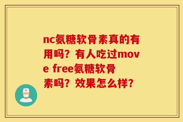 nc氨糖软骨素真的有用吗？有人吃过move free氨糖软骨素吗？效果怎么样？