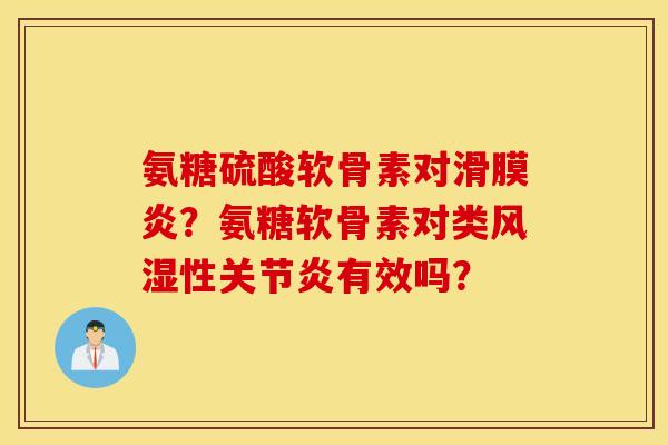 氨糖硫酸软骨素对？氨糖软骨素对类性有效吗？