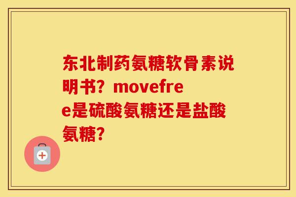 东北制药氨糖软骨素说明书？movefree是硫酸氨糖还是盐酸氨糖？