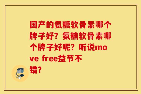 国产的氨糖软骨素哪个牌子好？氨糖软骨素哪个牌子好呢？听说move free益节不错？