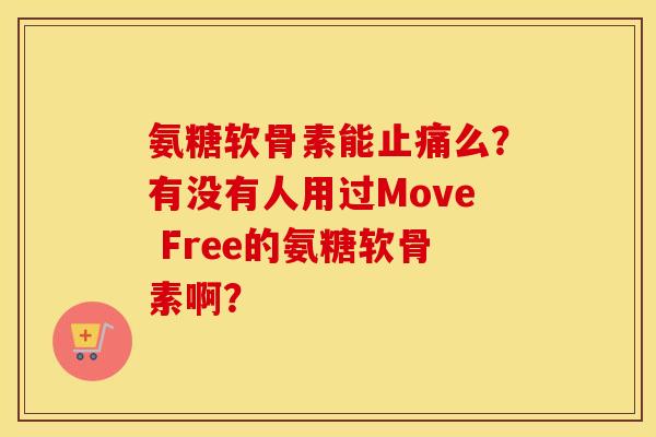 氨糖软骨素能么？有没有人用过Move Free的氨糖软骨素啊？