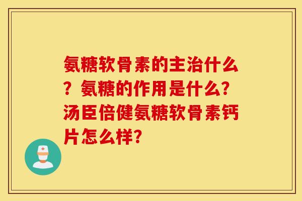 氨糖软骨素的主什么？氨糖的作用是什么？汤臣倍健氨糖软骨素钙片怎么样？