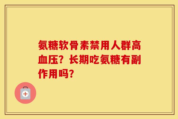 氨糖软骨素禁用人群高？长期吃氨糖有副作用吗？