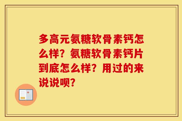 多高元氨糖软骨素钙怎么样？氨糖软骨素钙片到底怎么样？用过的来说说呗？