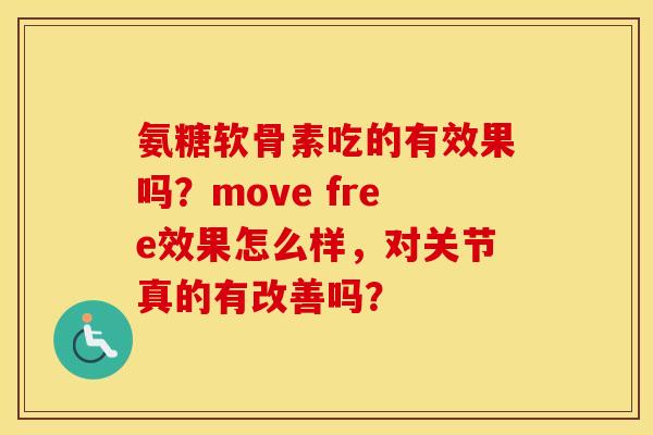 氨糖软骨素吃的有效果吗？move free效果怎么样，对关节真的有改善吗？