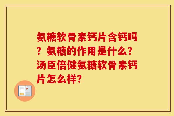 氨糖软骨素钙片含钙吗？氨糖的作用是什么？汤臣倍健氨糖软骨素钙片怎么样？