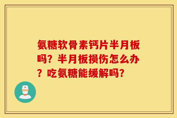 氨糖软骨素钙片吗？损伤怎么办？吃氨糖能缓解吗？